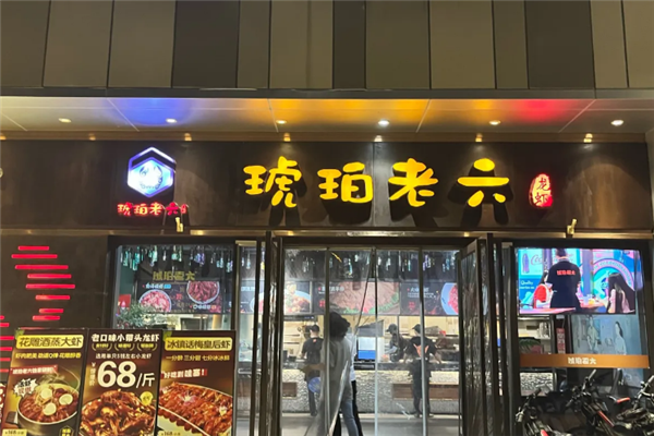 琥珀老六龙虾 琥珀老六龙虾