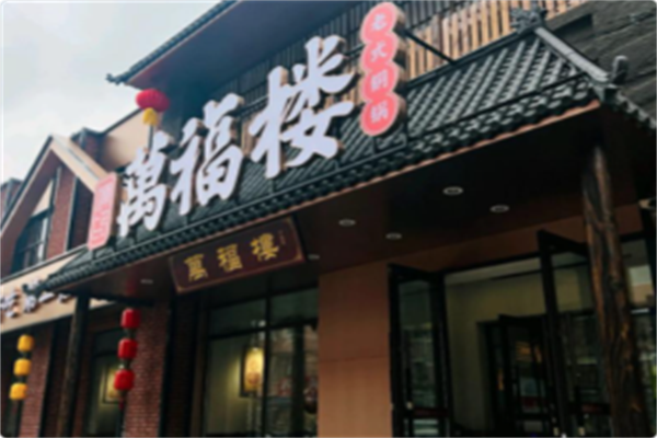万福楼铜锅