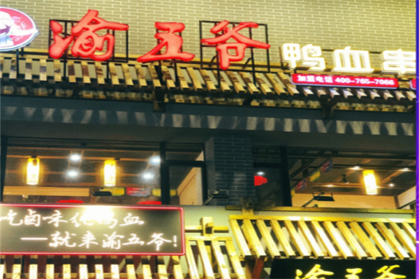渝五爷鸭血串串锅 渝五爷鸭血串串锅