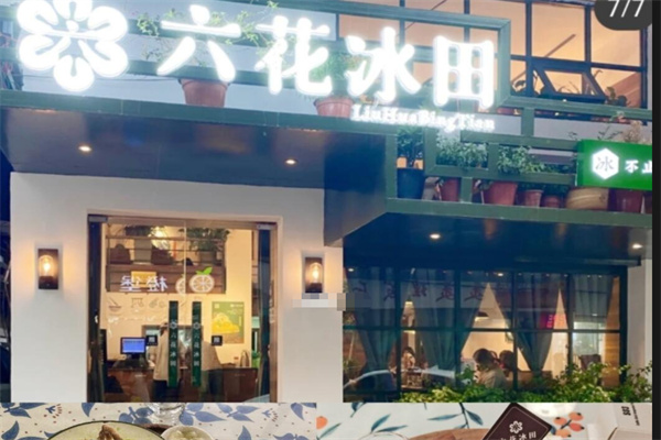 六花冰田 六花冰田