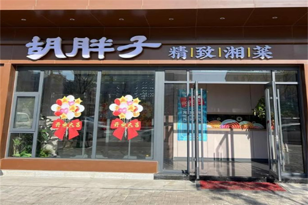胡胖子精致湘菜 胡胖子精致湘菜