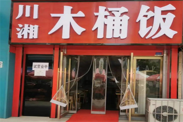 湘川木桶饭 湘川木桶饭