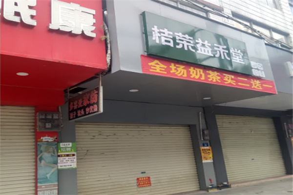 桔荣益禾堂