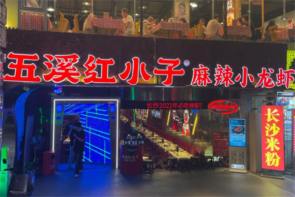 五溪红小子虾蟹馆 五溪红小子虾蟹馆