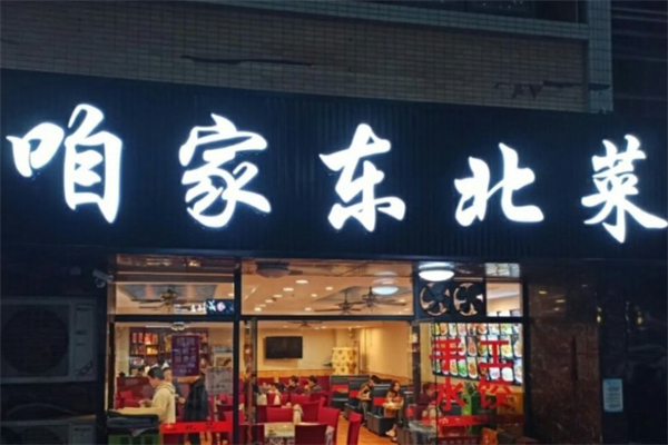 咱家东北菜