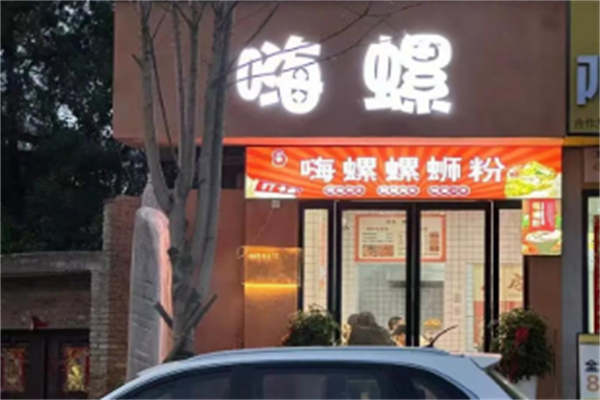 嗨螺螺蛳粉 嗨螺螺蛳粉