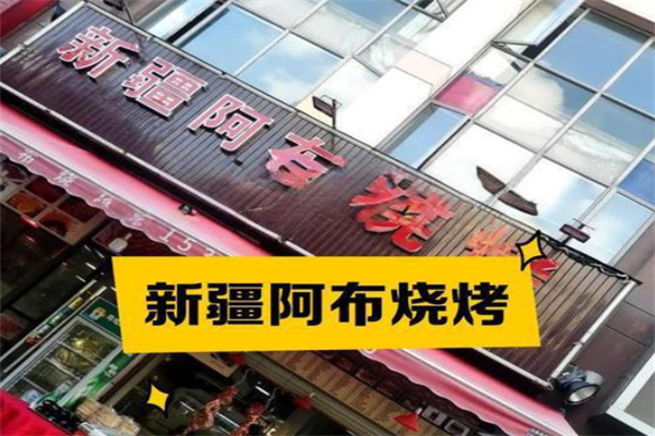 新疆阿布烧烤