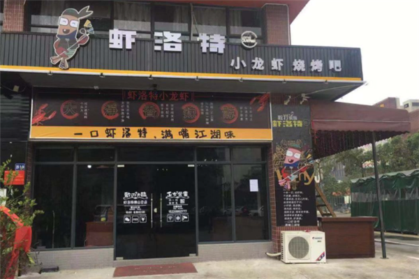 虾洛特小龙虾 虾洛特小龙虾