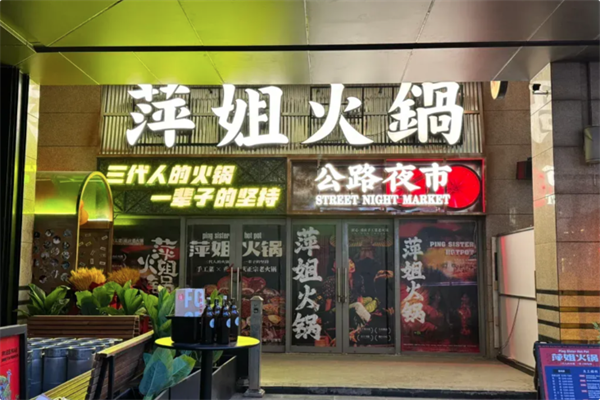 萍姐火锅公路夜市 萍姐火锅公路夜市