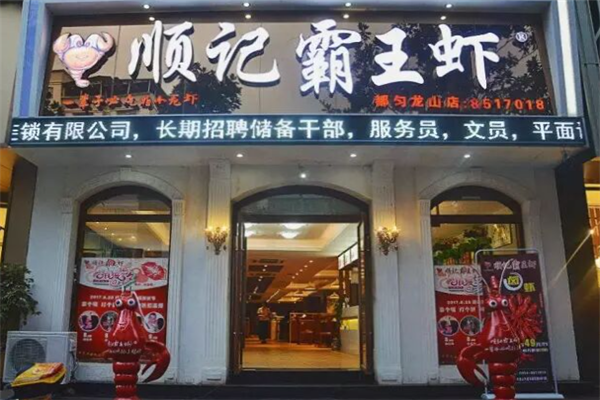 顺记霸王虾 顺记霸王虾