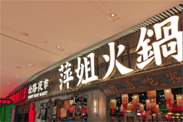 萍姐火锅公路夜市 萍姐火锅公路夜市