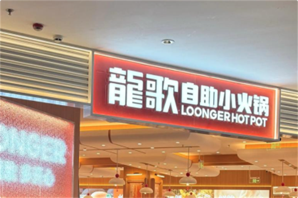 龍歌自助小火锅