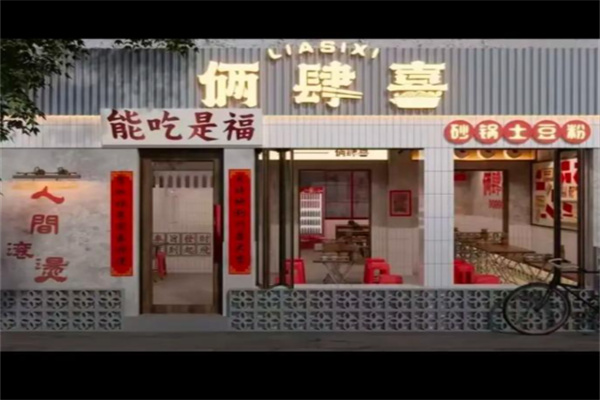 俩肆喜砂锅土豆粉 俩肆喜砂锅土豆粉