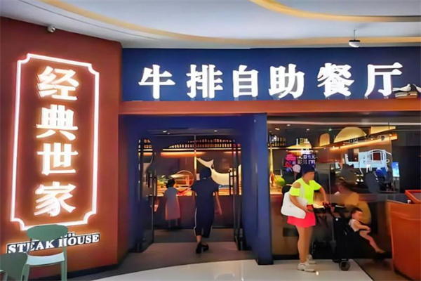 经典世家牛排
