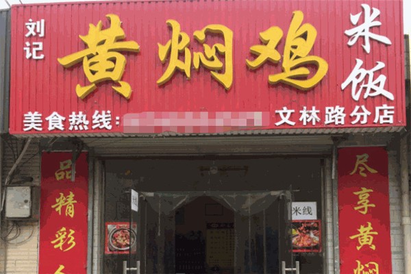 刘记黄焖鸡米饭