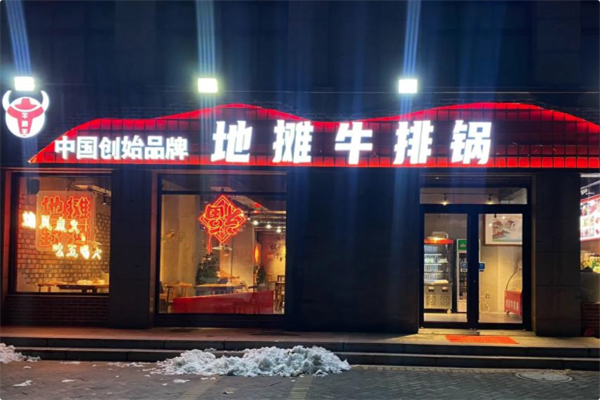 地摊牛排锅 地摊牛排锅