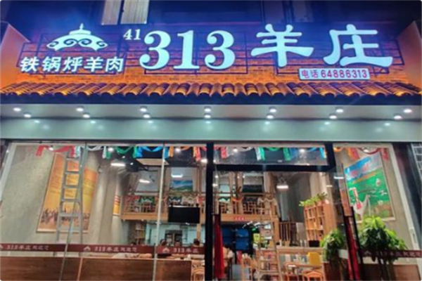 313羊庄铁锅烀羊肉