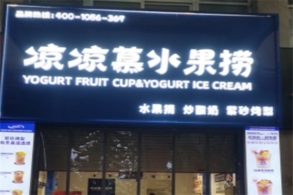 凉凉慕水果捞