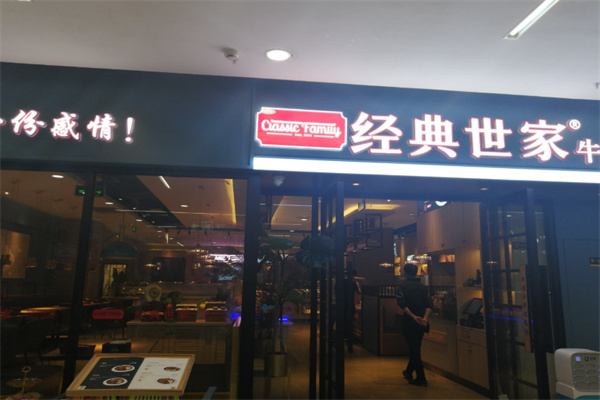 经典世家牛排