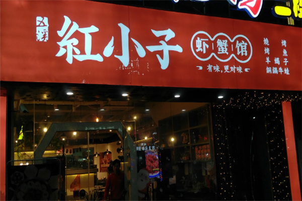 五溪红小子虾蟹馆 五溪红小子虾蟹馆
