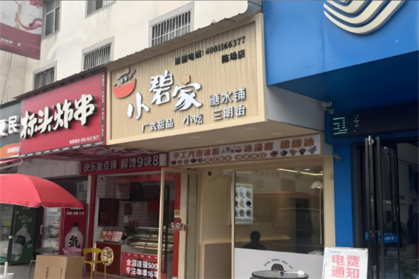小碧家糖水铺