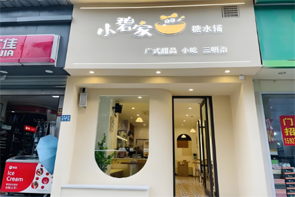 小碧家糖水铺
