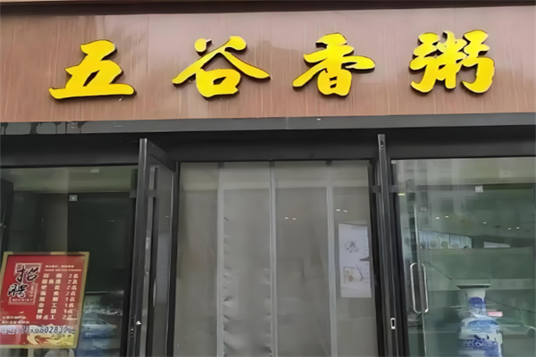 五谷香粥 五谷香粥