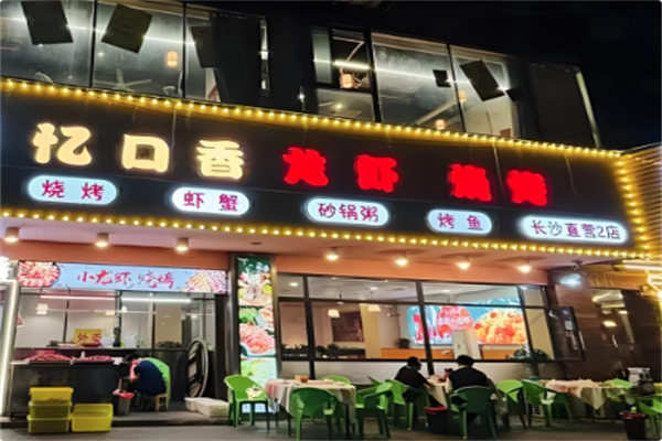 忆口香龙虾·烧烤·火锅