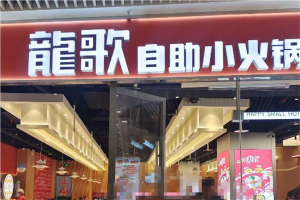龍歌自助小火锅