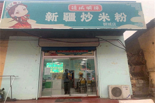 疆域明珠新疆炒米粉