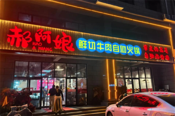 郝阿娘鲜牛肉自助火锅 郝阿娘鲜牛肉自助火锅