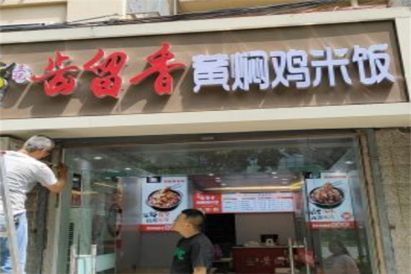 齿留香黄焖鸡米饭 齿留香黄焖鸡米饭