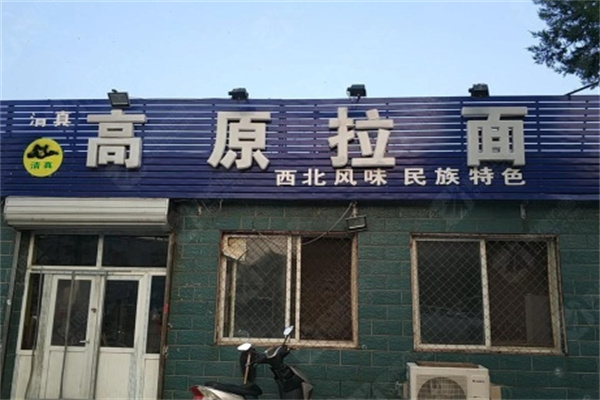 高原拉面