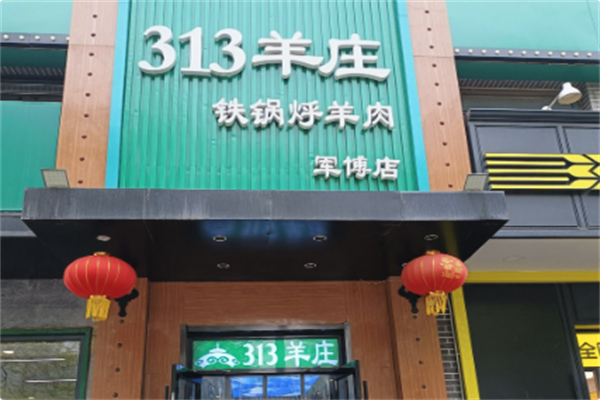 313羊庄铁锅烀羊肉