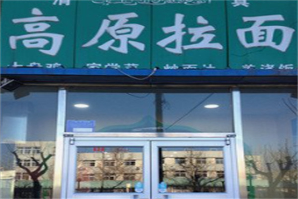 高原拉面