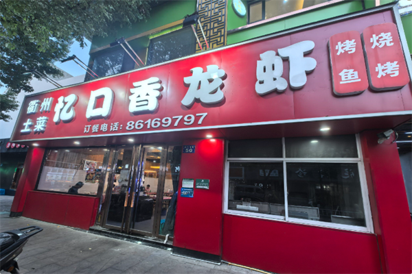 忆口香龙虾·烧烤·火锅