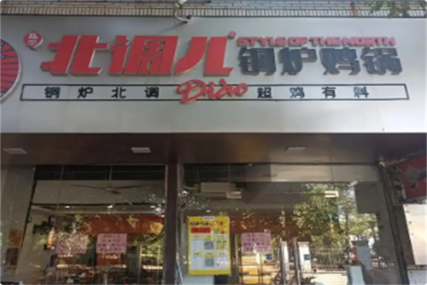 北调儿铜炉鸡锅 北调儿铜炉鸡锅