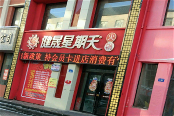 健晟星期天 健晟星期天