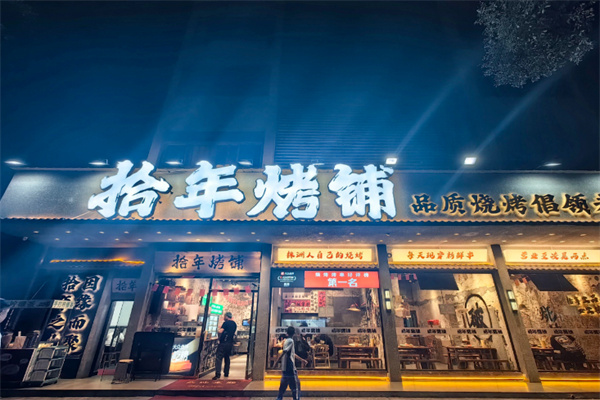 拾年烤铺