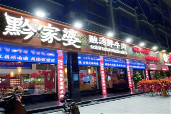 黔家婆贵州酸汤鲜牛肉火锅