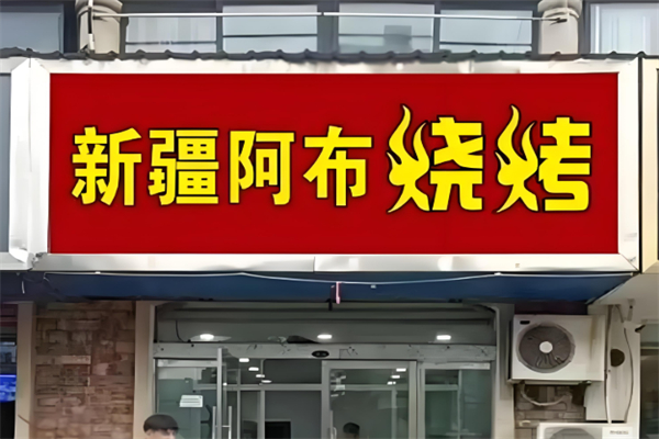 新疆阿布烧烤