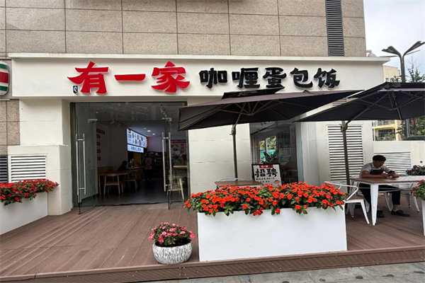 有一家咖喱蛋包饭