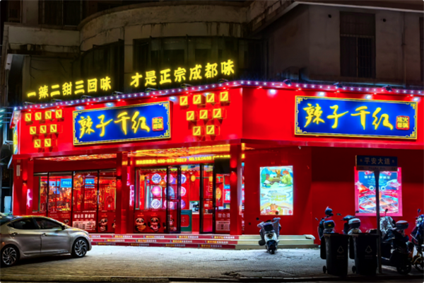 辣子千红 辣子千红