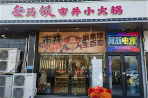 叁马侯市井小火锅