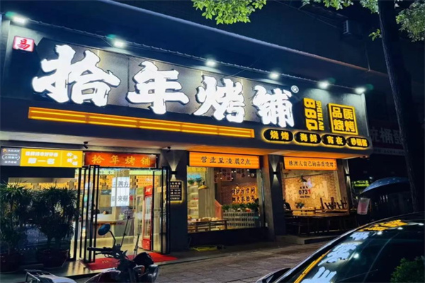 拾年烤铺