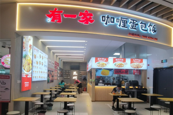 有一家咖喱蛋包饭