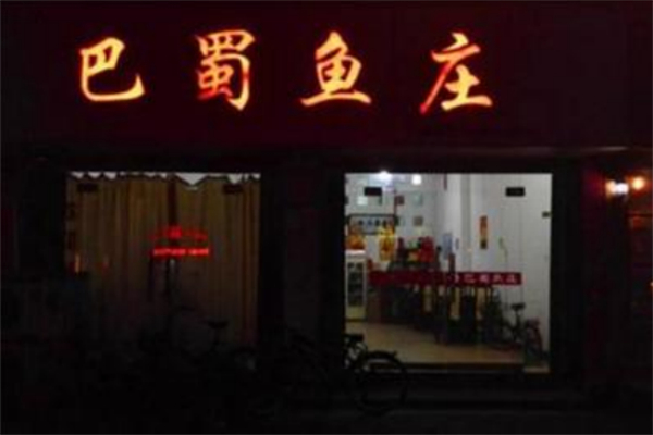 巴蜀鱼庄 巴蜀鱼庄