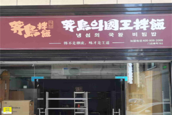 荠岛의国王拌饭