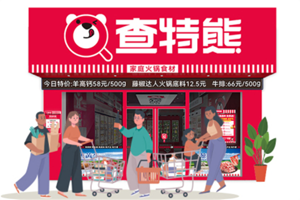 查特熊火锅食材集合店