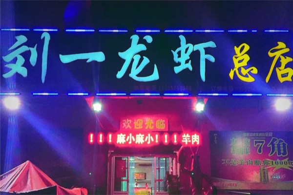 刘一龙虾 刘一龙虾